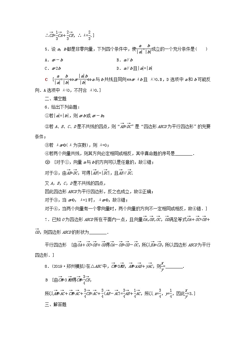 2020版高考数学一轮复习课后限时集训24《平面向量的概念及线性运算》文数（含解析）北师大版 试卷02