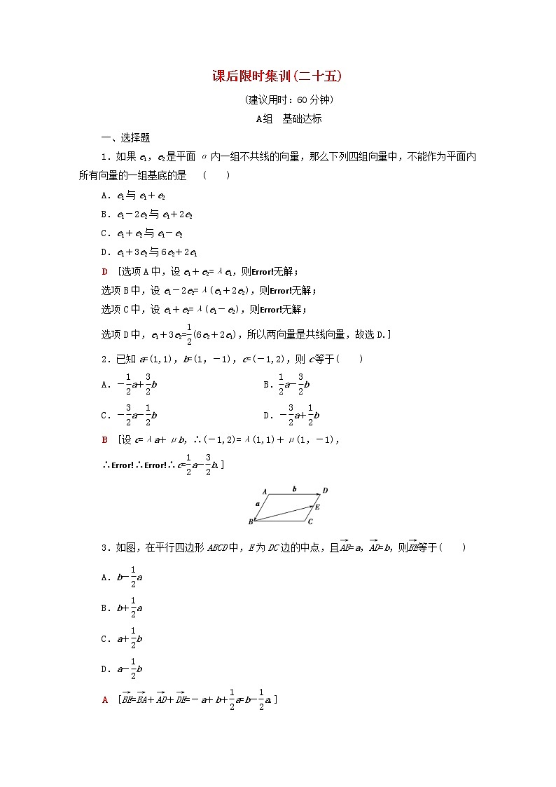2020版高考数学一轮复习课后限时集训25《平面向量的基本定理及坐标表示》文数（含解析）北师大版 试卷01