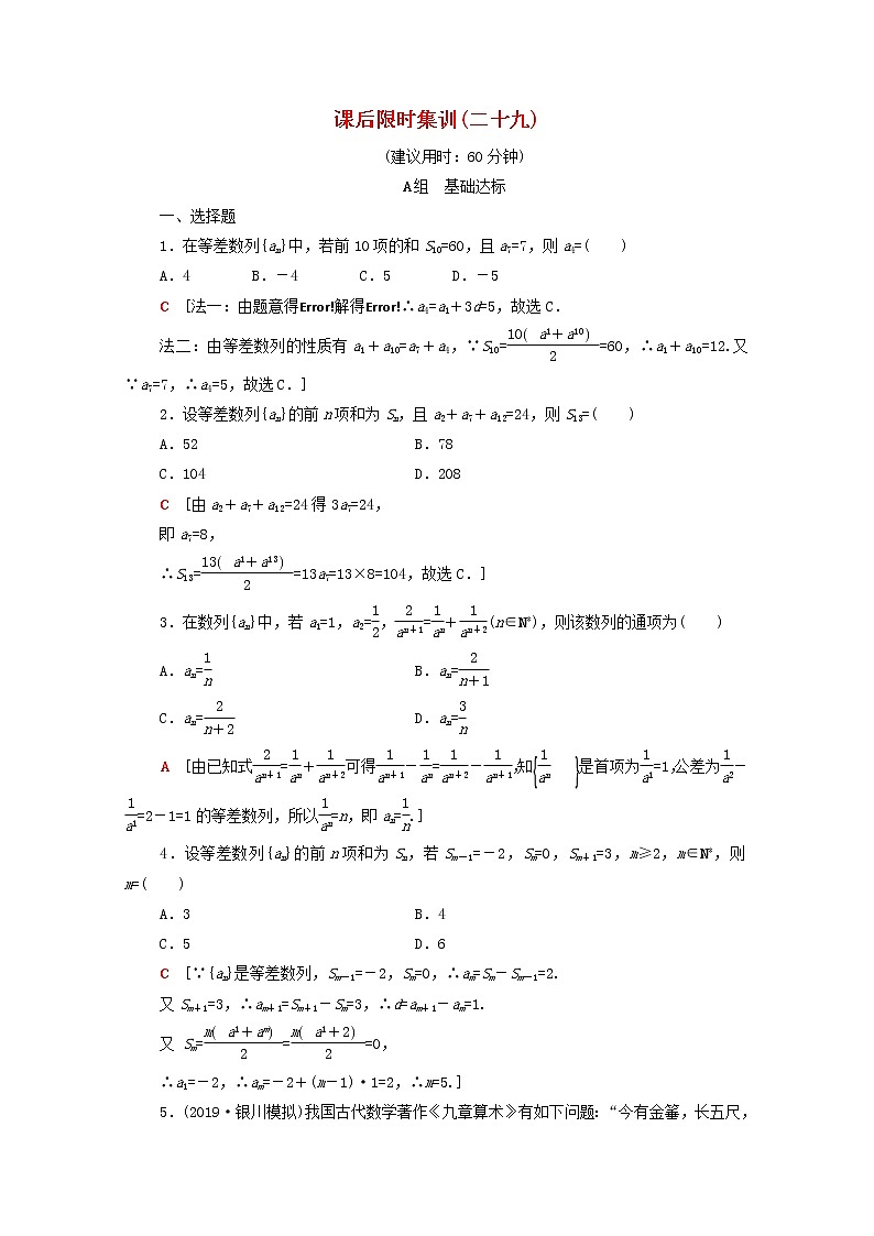 2020版高考数学一轮复习课后限时集训29《等差数列及其前n项和》文数（含解析）北师大版 试卷01