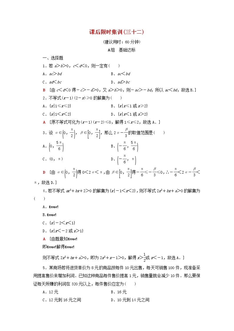 2020版高考数学一轮复习课后限时集训32《不等式的性质与一元二次不等式》文数（含解析）北师大版 试卷01