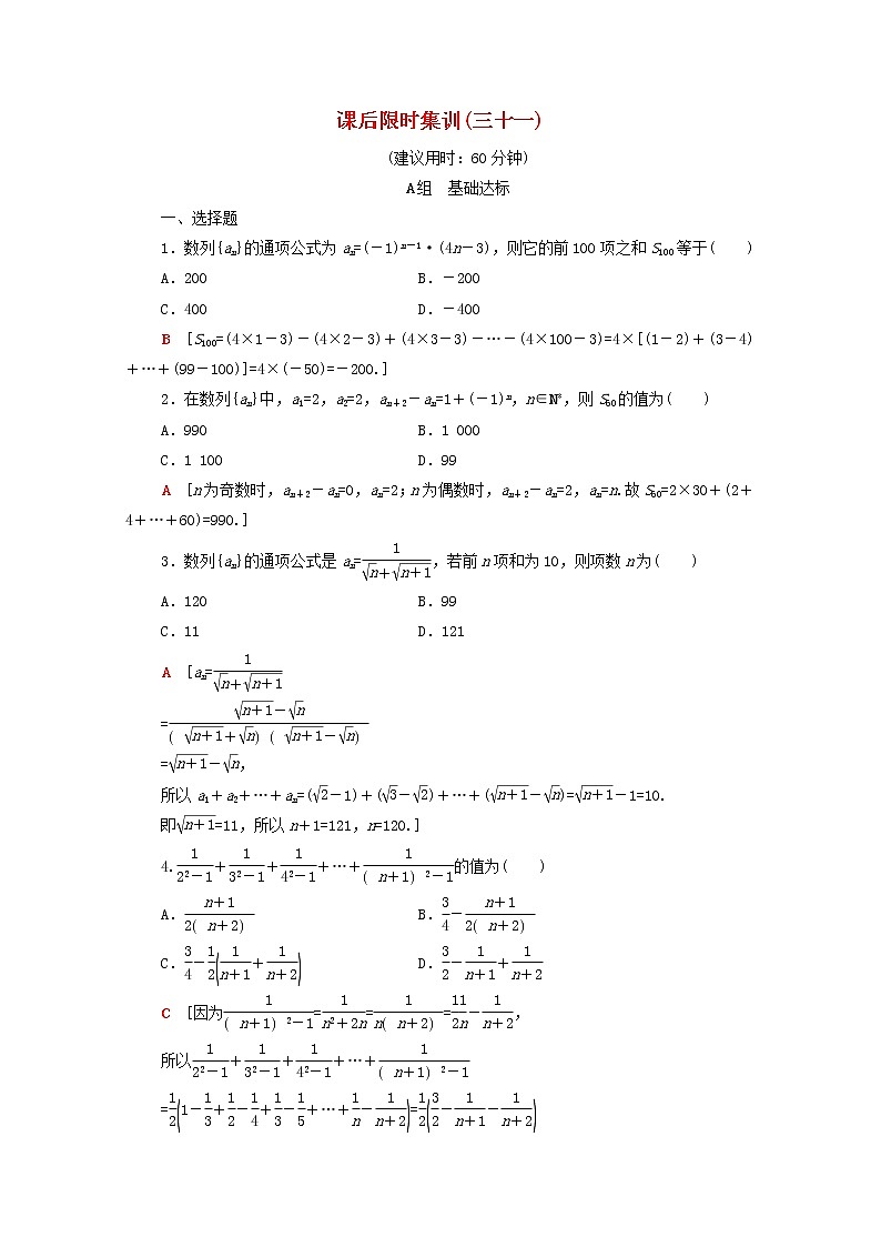 2020版高考数学一轮复习课后限时集训31《数列求和》文数（含解析）北师大版 试卷01