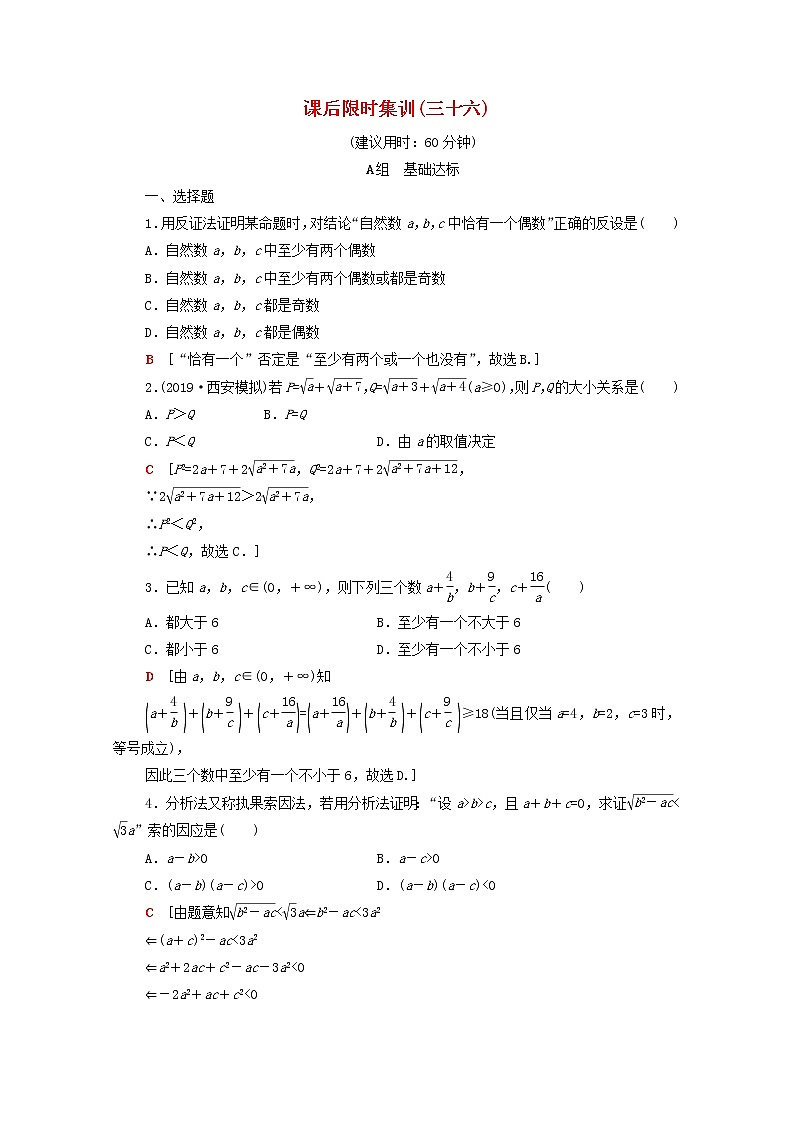 2020版高考数学一轮复习课后限时集训36《综合法与分析法反证法》文数（含解析）北师大版 试卷01
