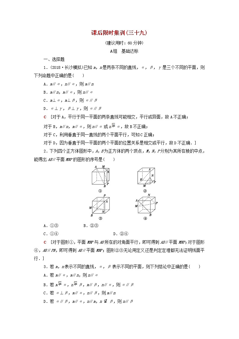 2020版高考数学一轮复习课后限时集训39《平行关系》文数（含解析）北师大版 试卷01