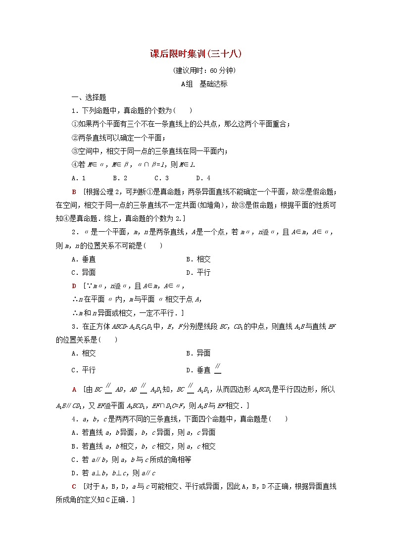 2020版高考数学一轮复习课后限时集训38《空间图形的基本关系与公理》文数（含解析）北师大版 试卷01