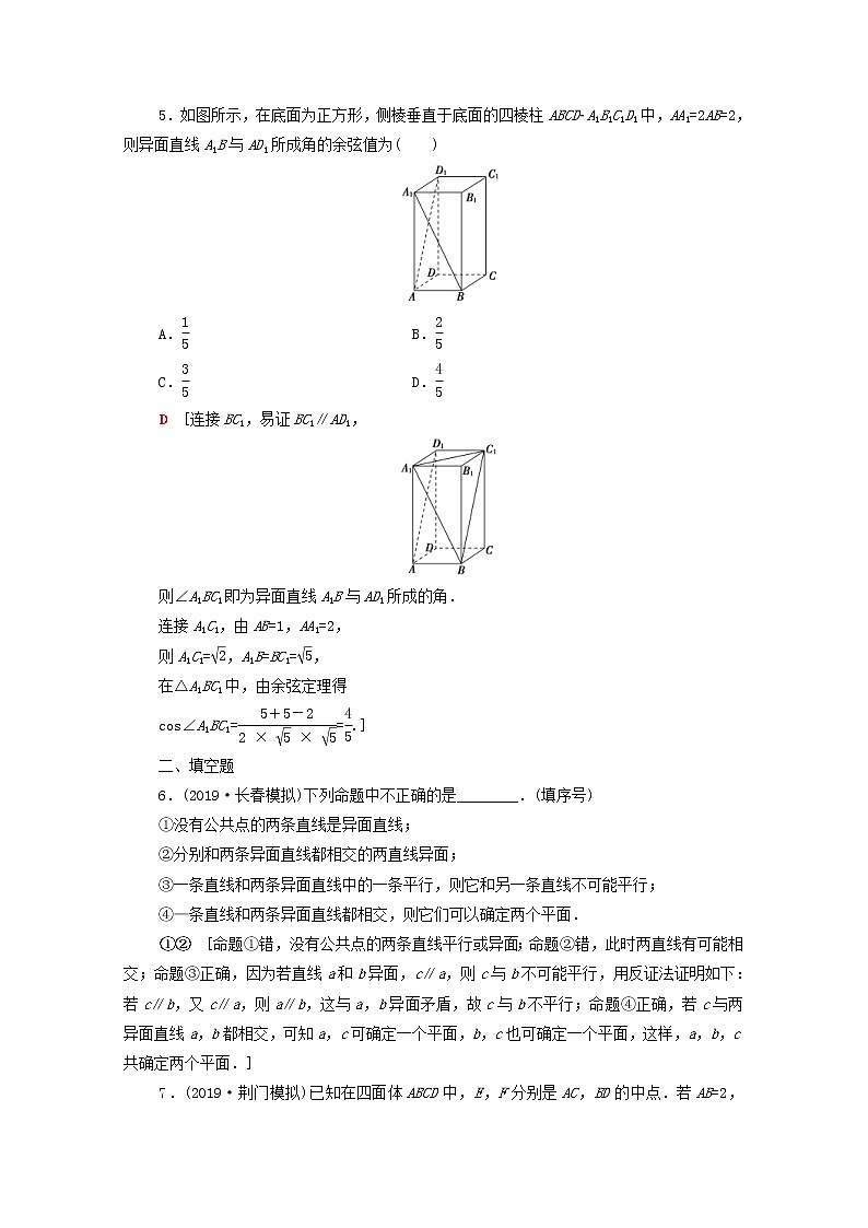 2020版高考数学一轮复习课后限时集训38《空间图形的基本关系与公理》文数（含解析）北师大版 试卷02