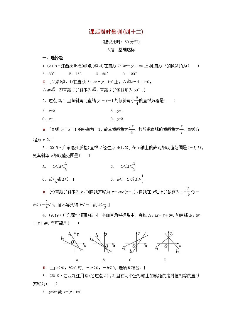 2020版高考数学一轮复习课后限时集训42《直线的倾斜角与斜率直线方程》文数（含解析）北师大版 试卷01