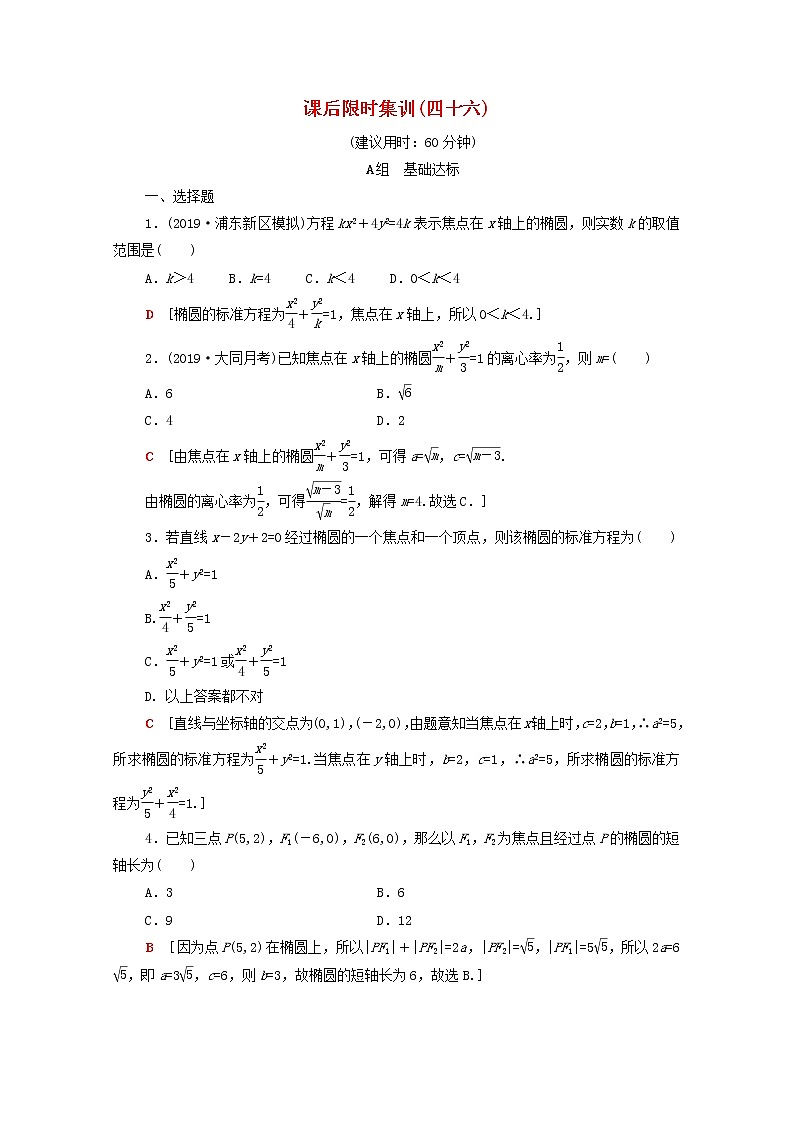 2020版高考数学一轮复习课后限时集训46《椭圆》文数（含解析）北师大版 试卷01
