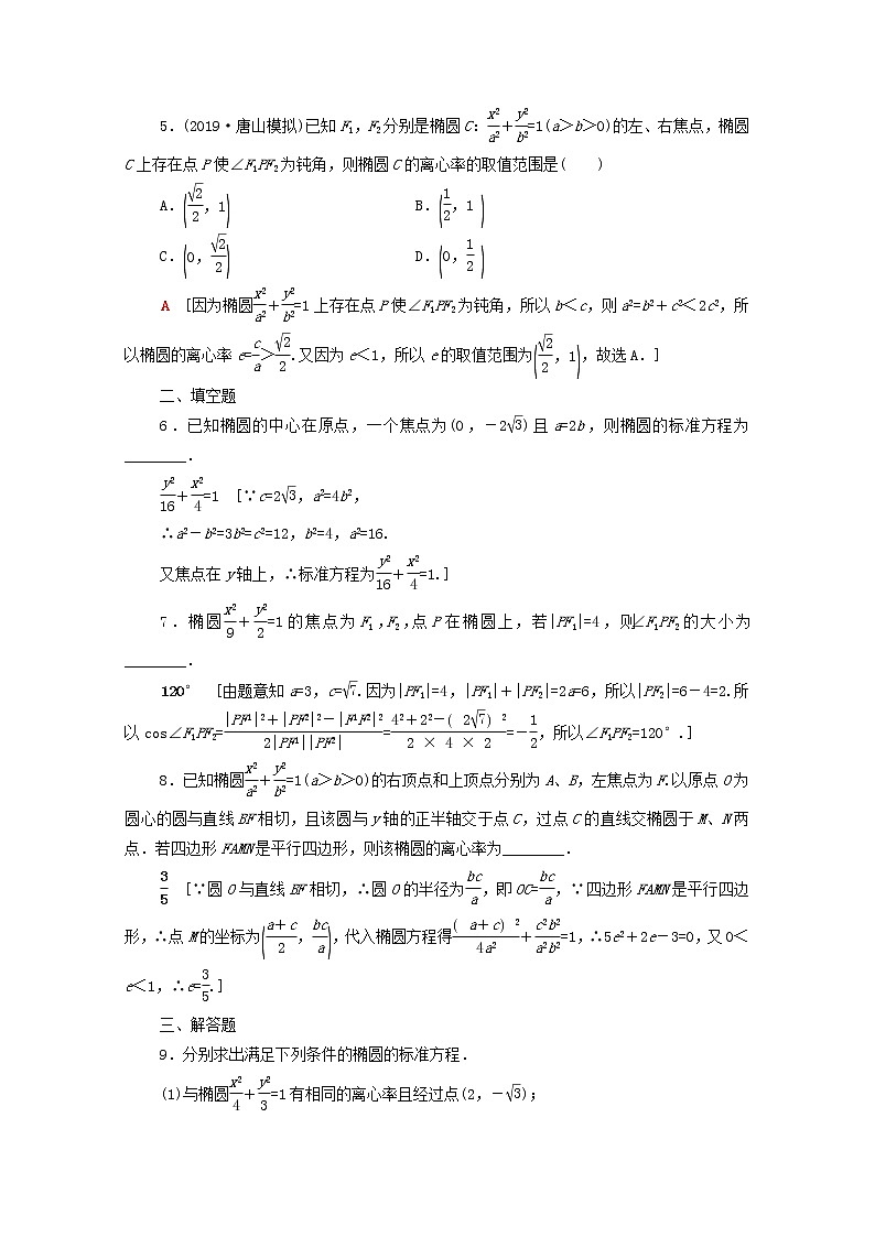 2020版高考数学一轮复习课后限时集训46《椭圆》文数（含解析）北师大版 试卷02
