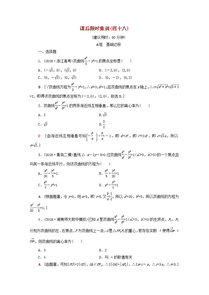 2020版高考数学一轮复习课后限时集训48《双曲线》文数（含解析）北师大版 试卷01