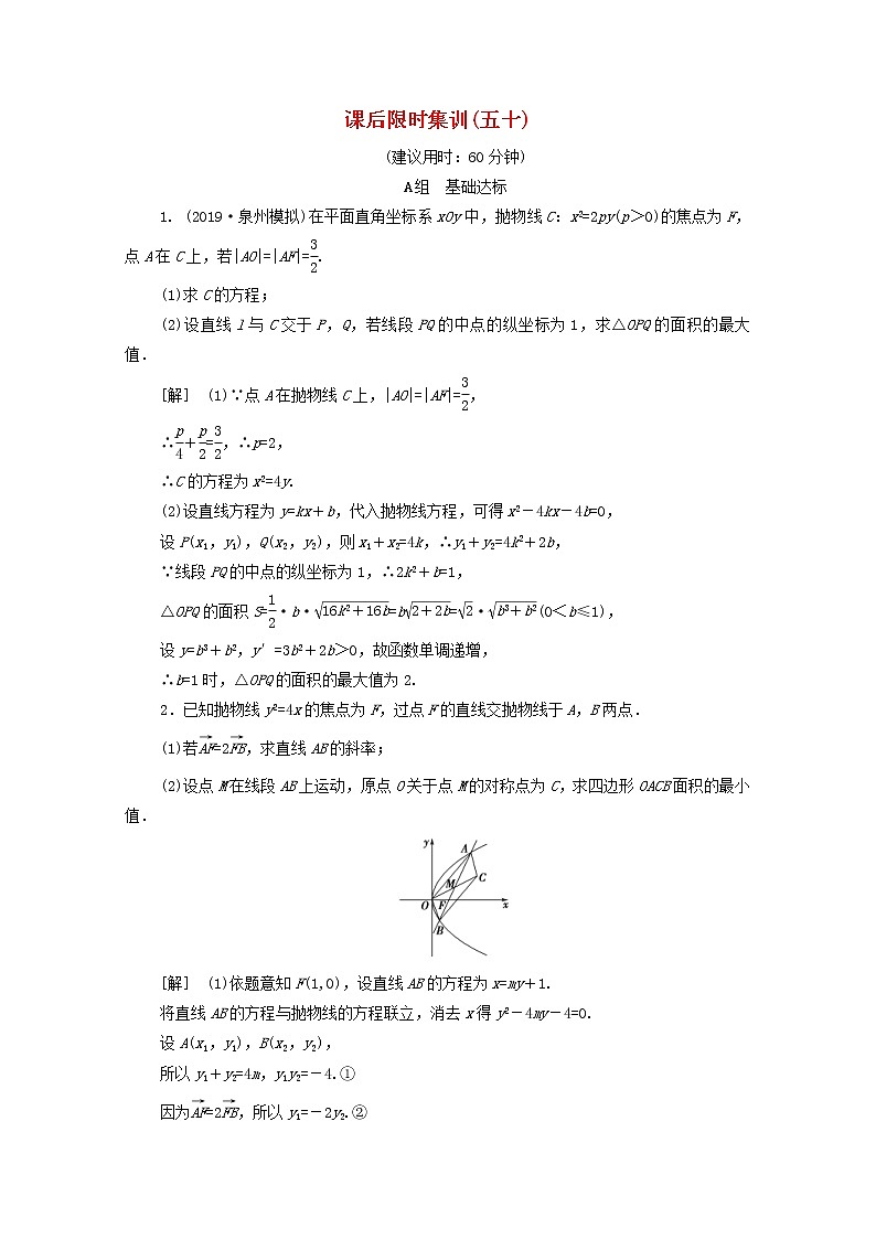 2020版高考数学一轮复习课后限时集训50《范围最值问题》文数（含解析）北师大版01