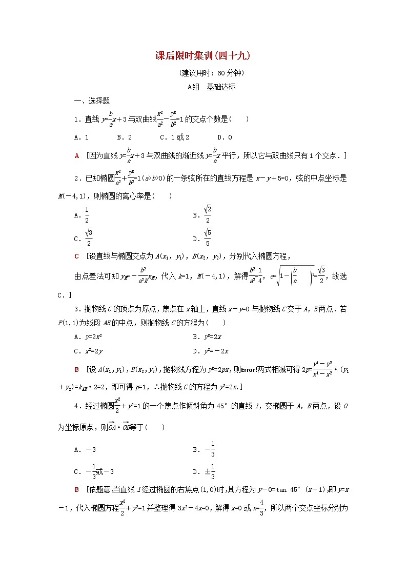 2020版高考数学一轮复习课后限时集训49《直线与圆锥曲线》文数（含解析）北师大版 试卷01