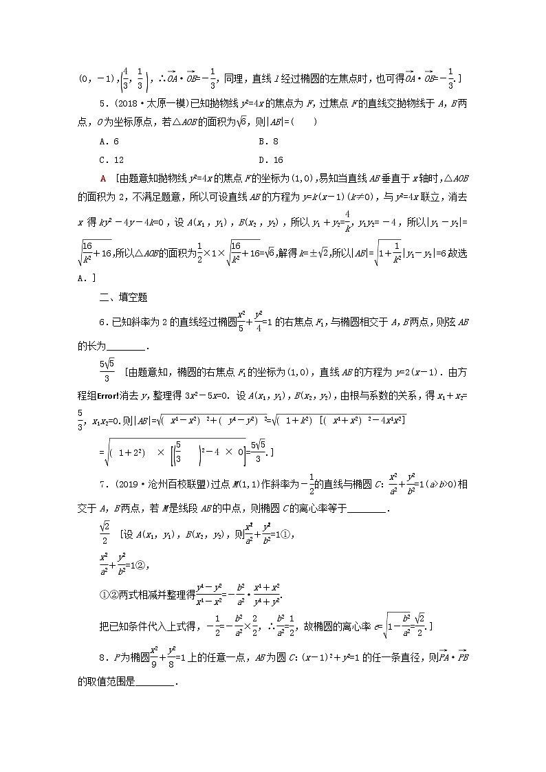 2020版高考数学一轮复习课后限时集训49《直线与圆锥曲线》文数（含解析）北师大版 试卷02