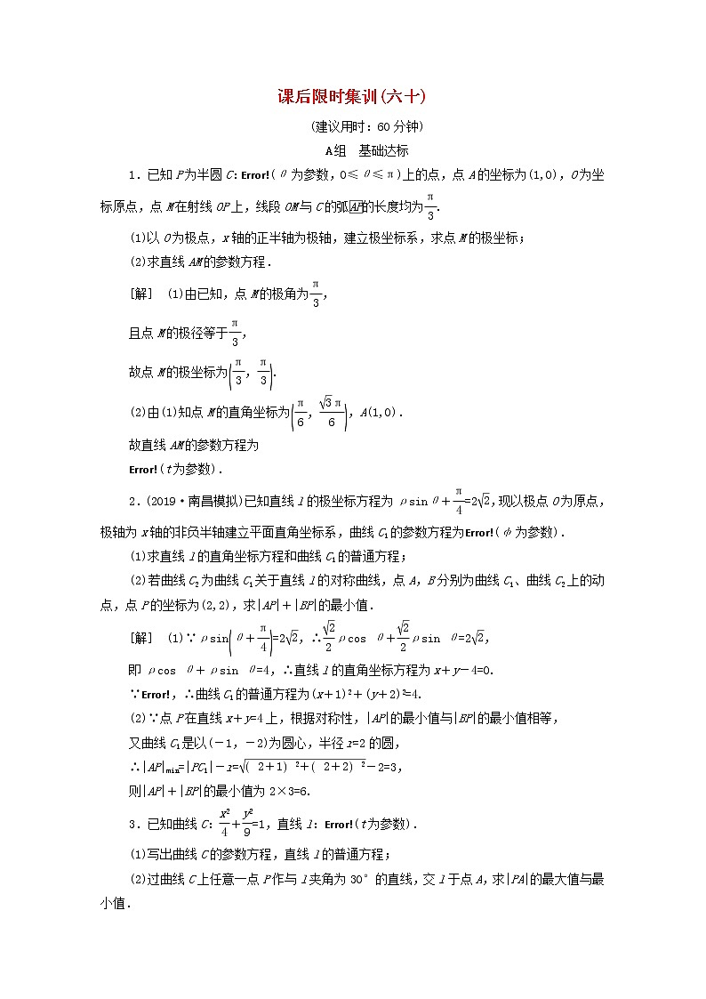 2020版高考数学一轮复习课后限时集训60《参数方程》文数（含解析）北师大版 试卷01