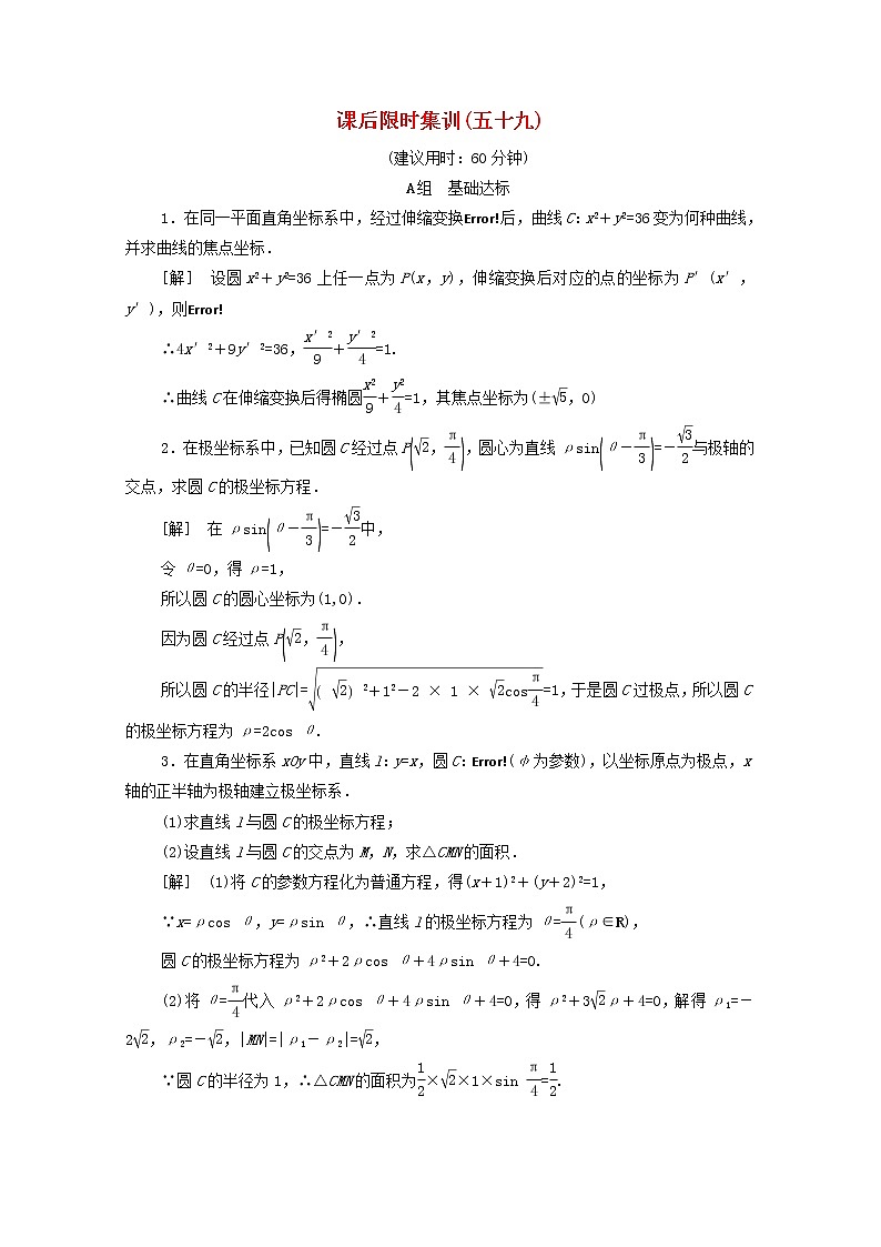 2020版高考数学一轮复习课后限时集训59《坐标系》文数（含解析）北师大版 试卷01