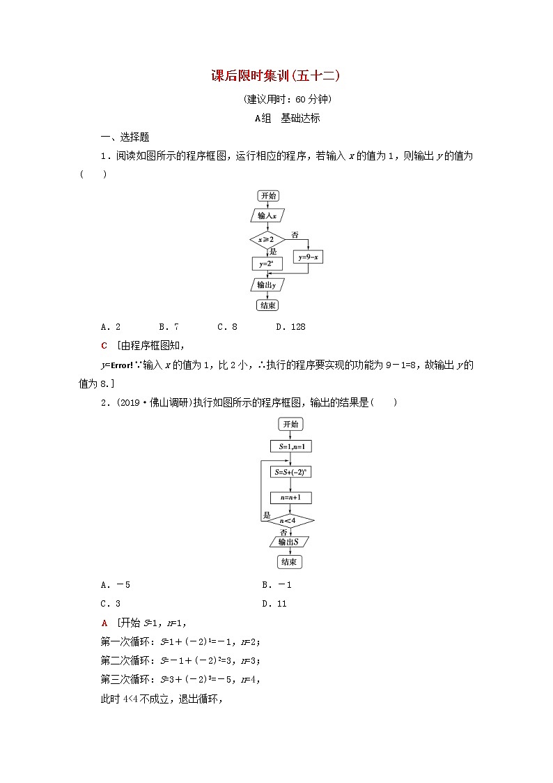 2020版高考数学一轮复习课后限时集训52《算法与算法框图》文数（含解析）北师大版 试卷01