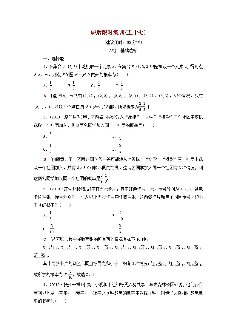 2020版高考数学一轮复习课后限时集训57《古典概型》文数（含解析）北师大版 试卷01