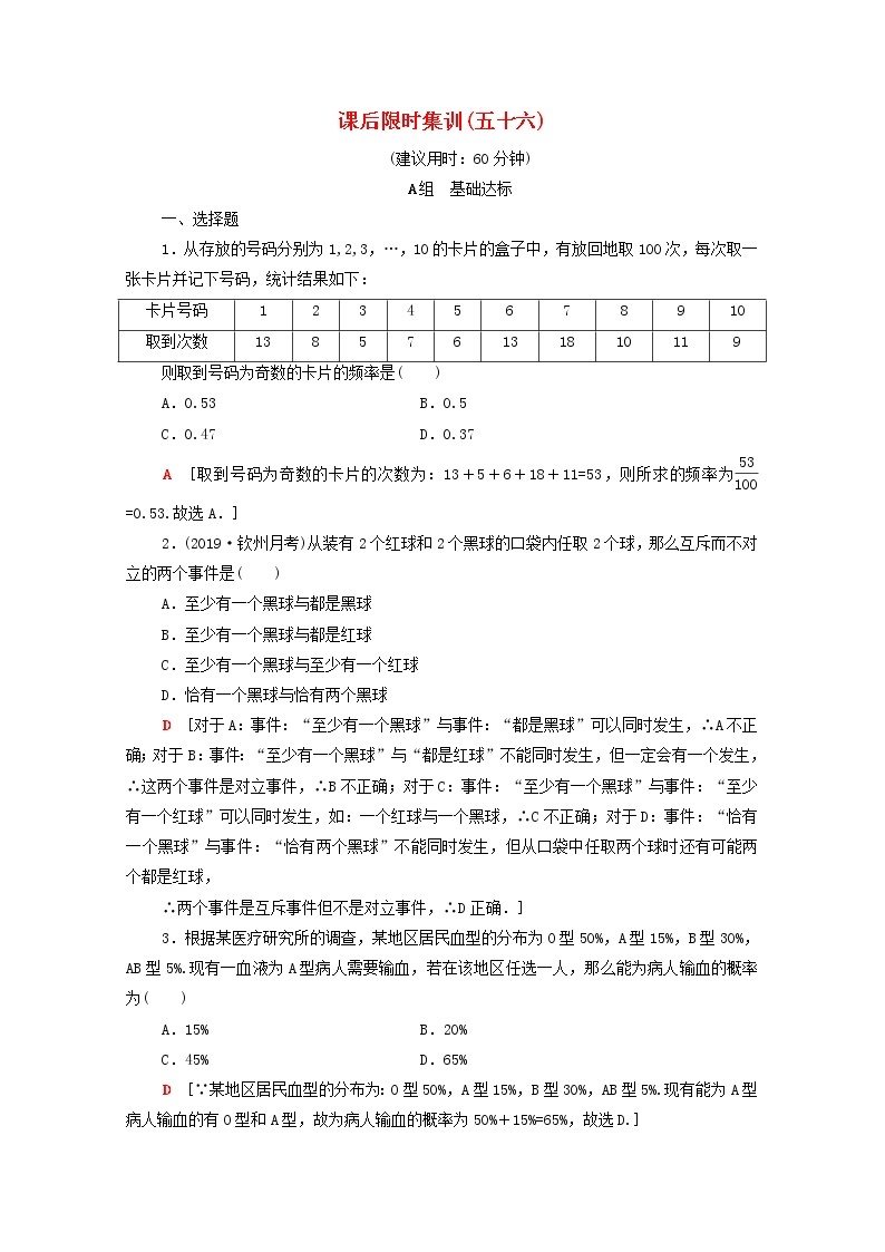 2020版高考数学一轮复习课后限时集训56《随机事件的概率》文数（含解析）北师大版 试卷01