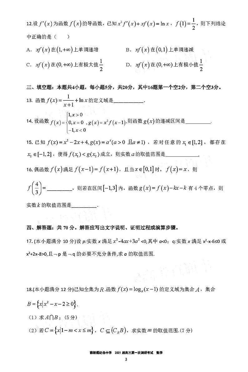 2021广东云浮市蔡朝焜纪念中学高三9月考数学试卷答案解析03