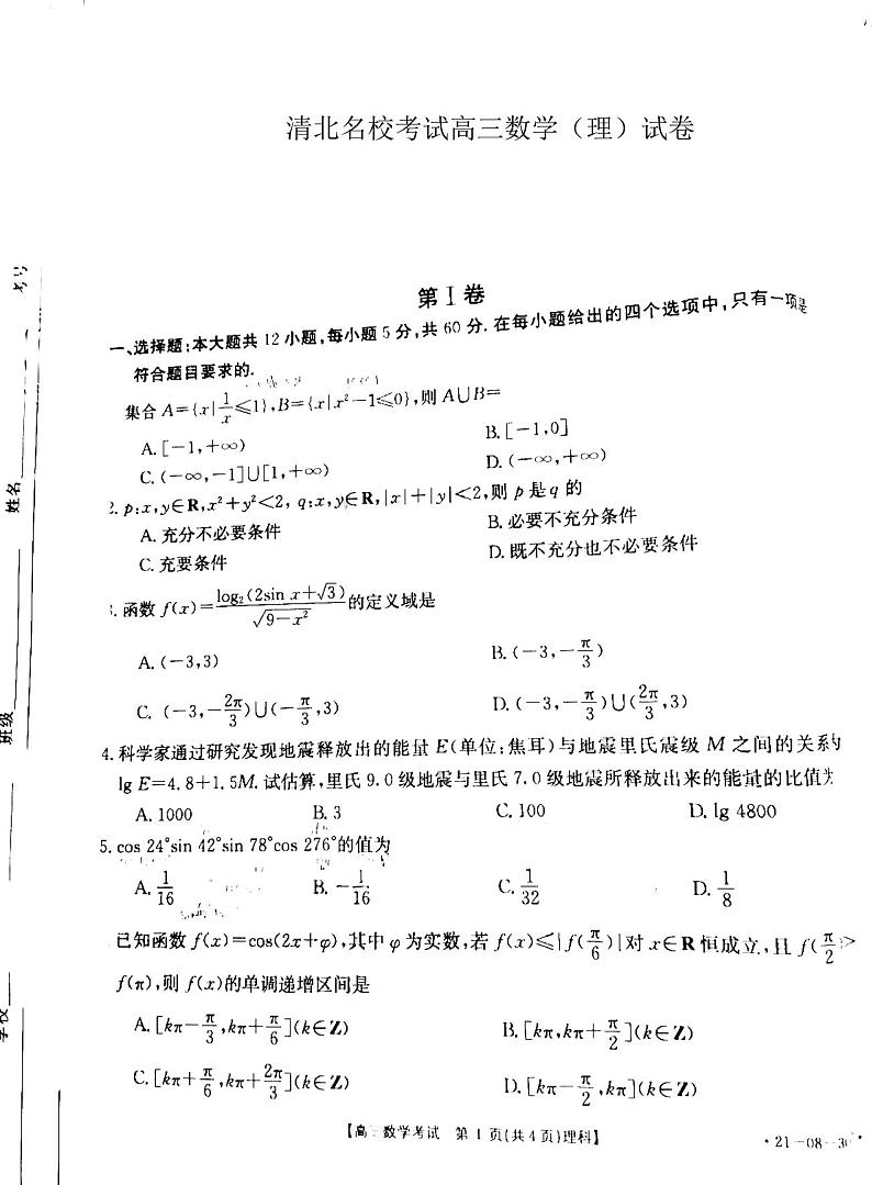 2021百强清北名校考试高三数学理试卷答案解析01
