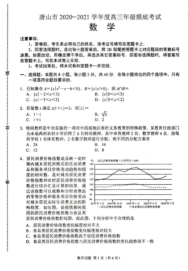 2021河北唐山高三摸底考数学试卷答案解析01