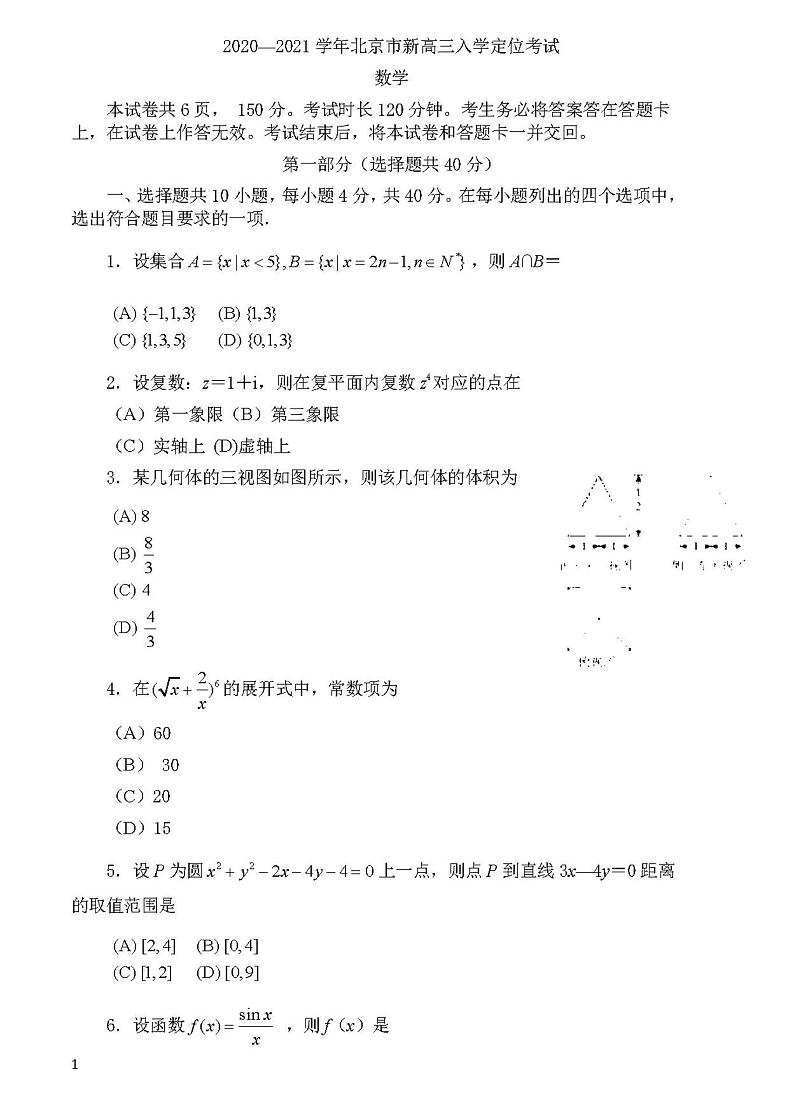 2021北京市新高三入学定位考试数学试卷答案解析01