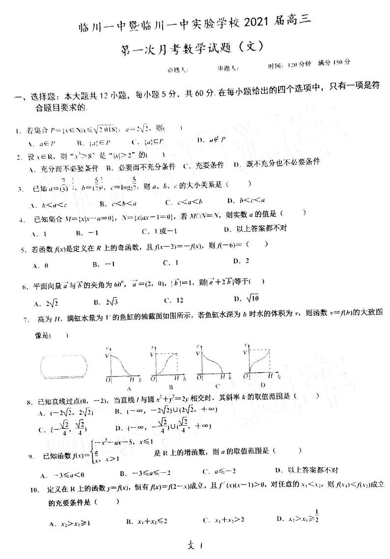2021江西临川一中高三第一次月考数学理试卷答案解析01