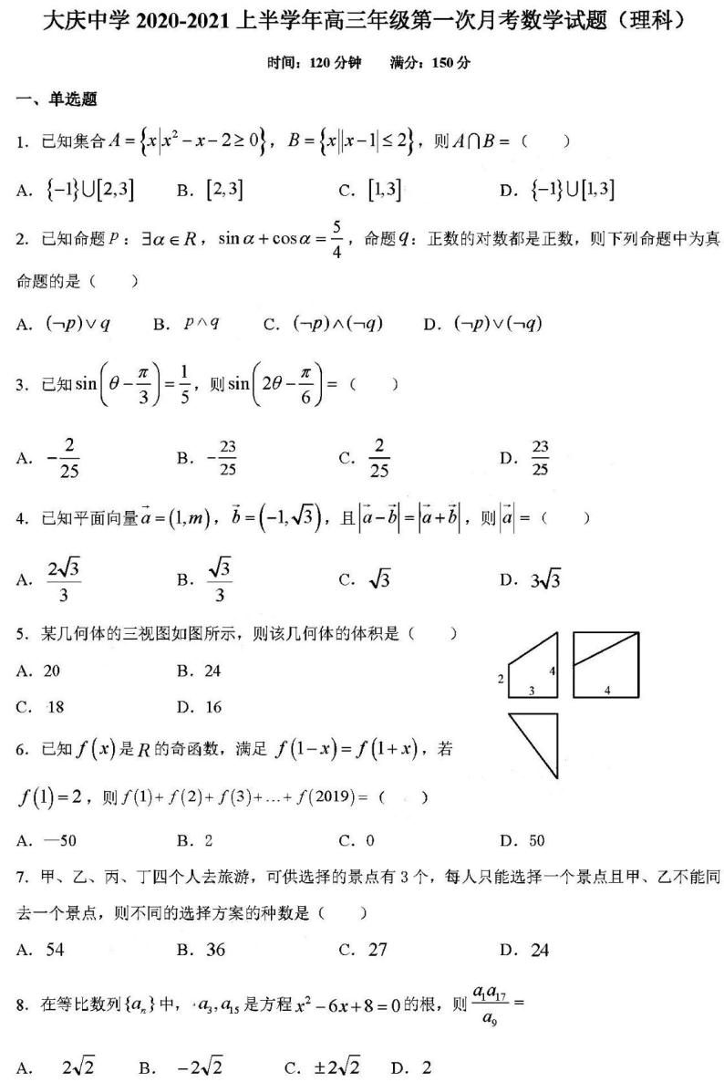 2021黑龙江大庆中学高三10月月考数学理试卷答案解析01