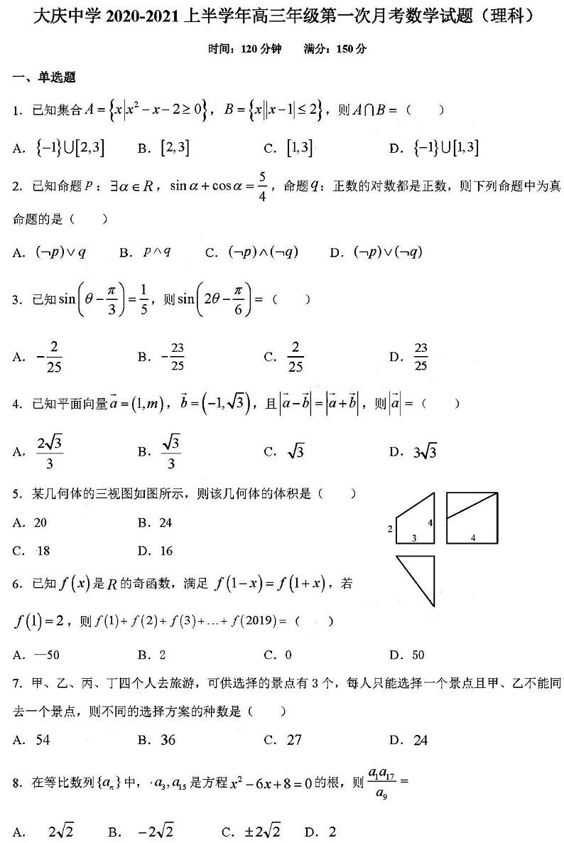 2021黑龙江大庆中学高三10月月考数学理试卷答案解析01