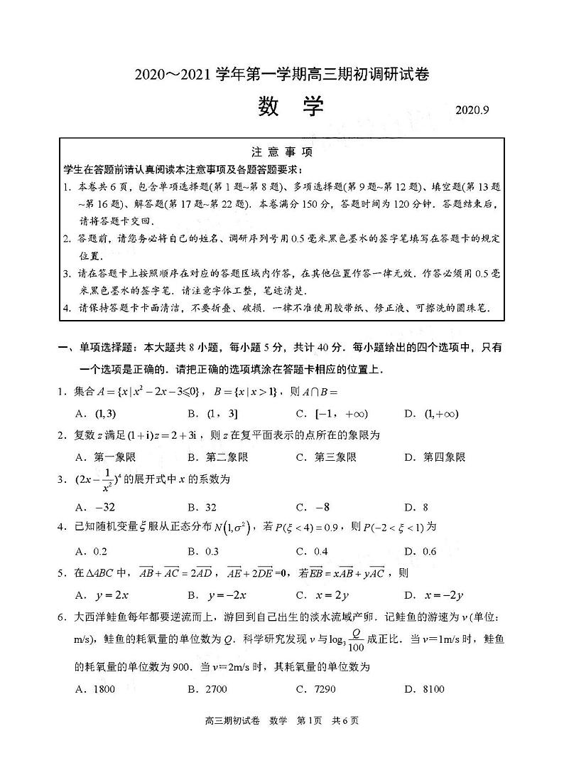 2021江苏苏州高三第一学期开学检测数学试卷答案解析01
