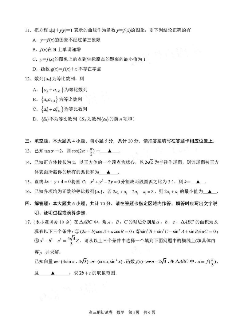 2021江苏苏州高三第一学期开学检测数学试卷答案解析03