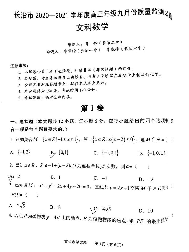 2021山西长冶9月统考高三数学文试卷答案解析01