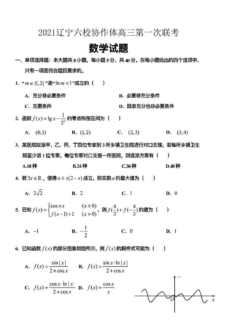 2021辽宁六校协作体高三第一次联考数学理试卷答案解析01