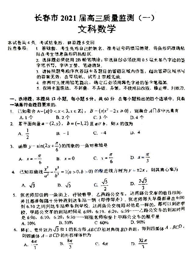 2021长春一模高三数学文试卷答案解析01