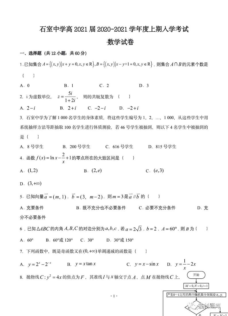 2021四川成都石室中学高三上开学考试数学理试卷答案解析第1页