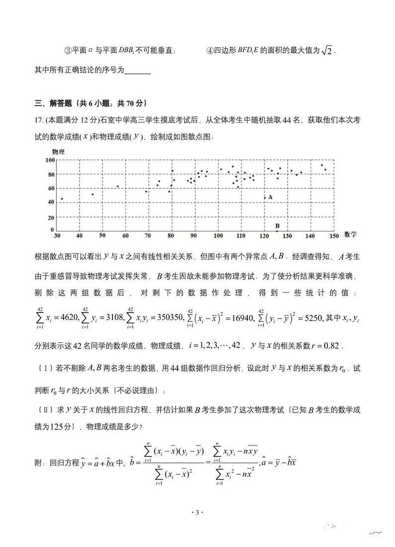 2021四川成都石室中学高三上开学考试数学理试卷答案解析第3页