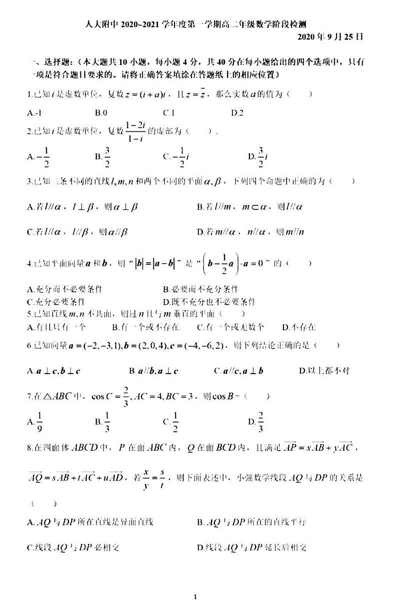 2020年9月北京人大附中高二月考数学试题及答案第1页