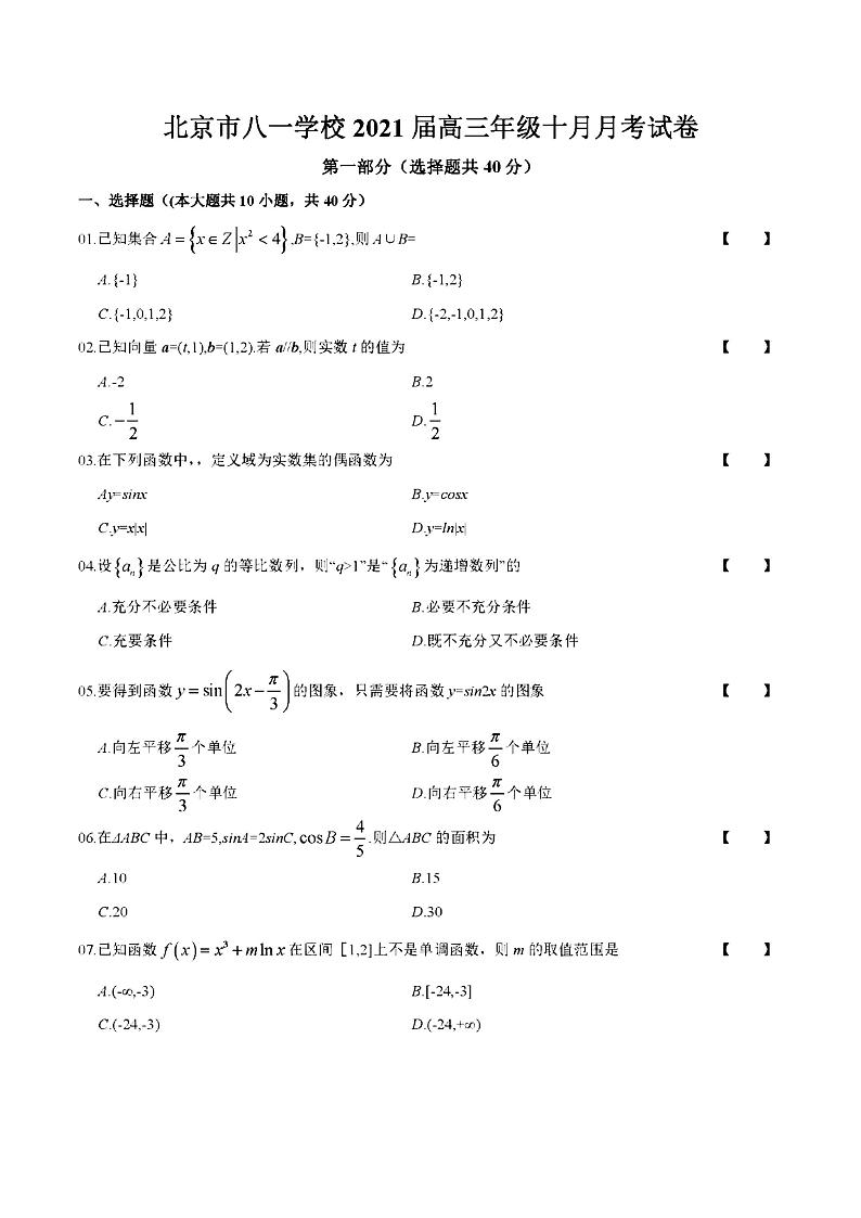 2020年10月北京八一学校高三月考数学试题及答案01
