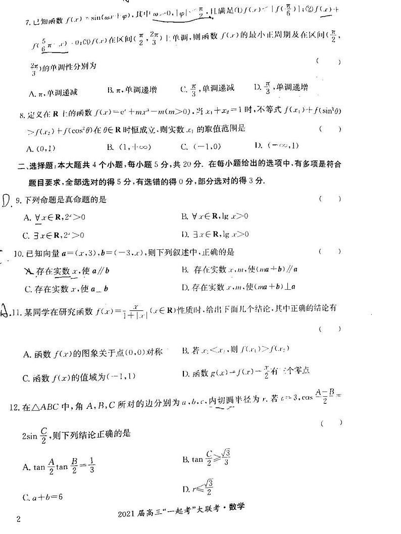 2021湖南株洲高三联考数学试卷02