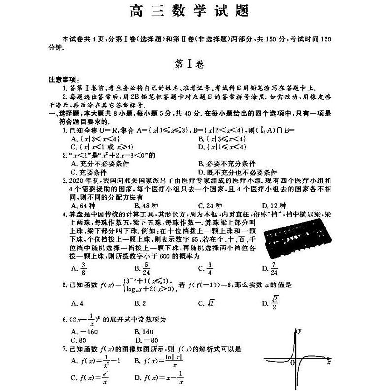 2021苏鲁名校高三年级第一次联考数学试卷及答案01