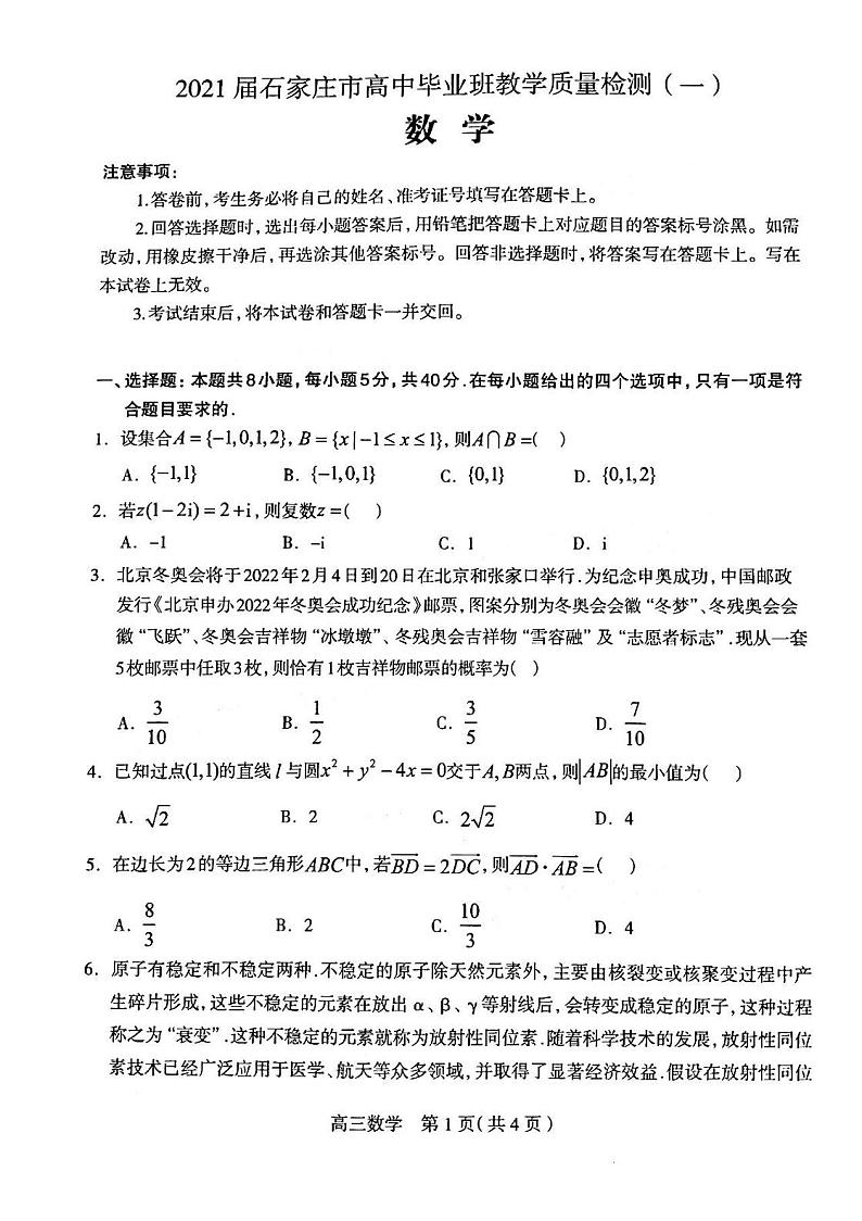 2021河北石家庄高三教学质量检测一数学试卷答案解析01