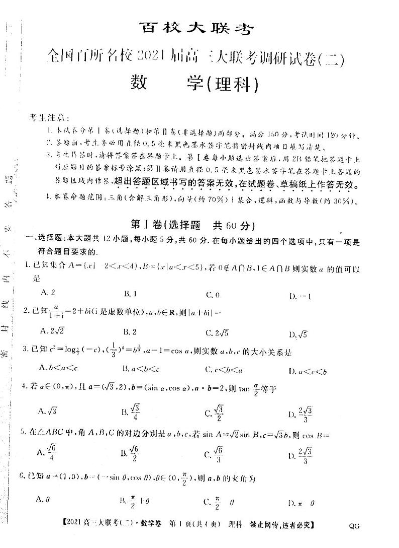 2021百校大联考全国百所名校高三调研卷(二)数学试卷答案解析第1页