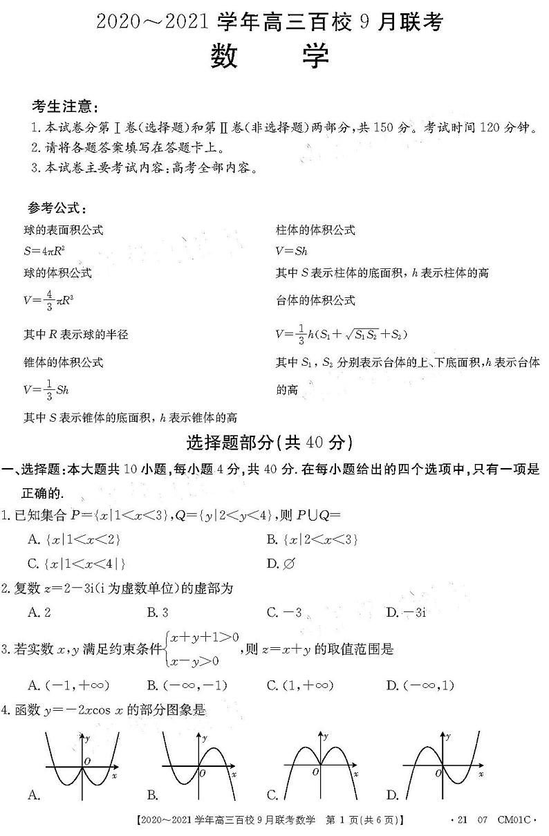 2021浙江高三9月百校联考数学试卷答案解析01