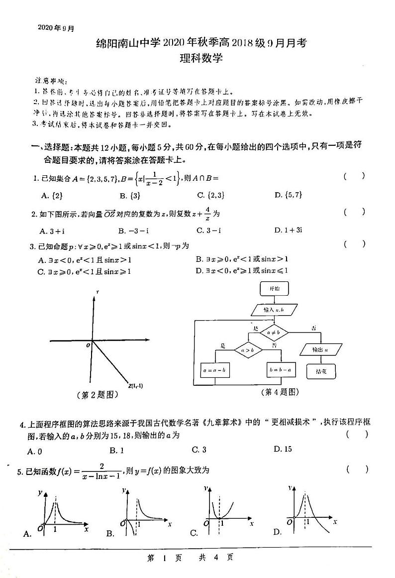 2021四川绵阳南山中学高三9月月考数学试卷答案解析第1页