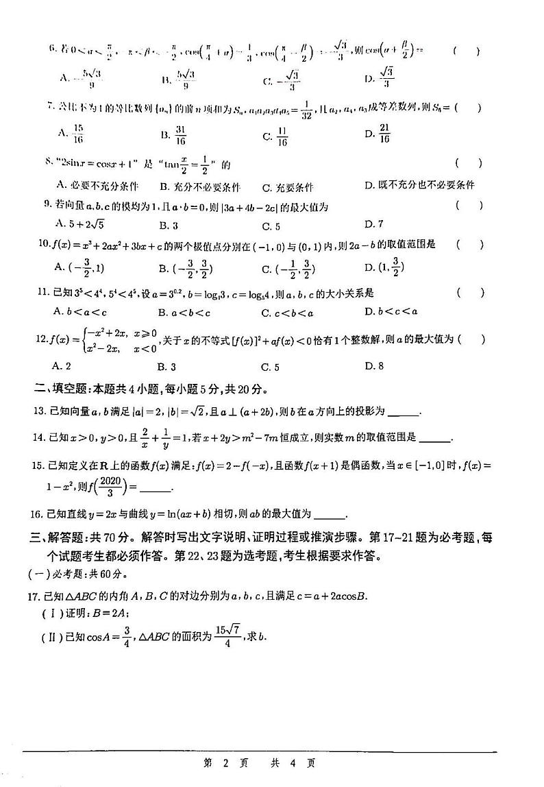 2021四川绵阳南山中学高三9月月考数学试卷答案解析第2页