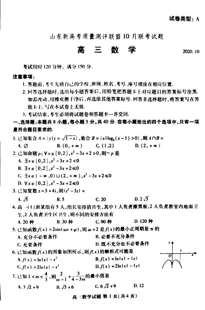 2021山东省质量测评联盟高三10月联考数学试卷01