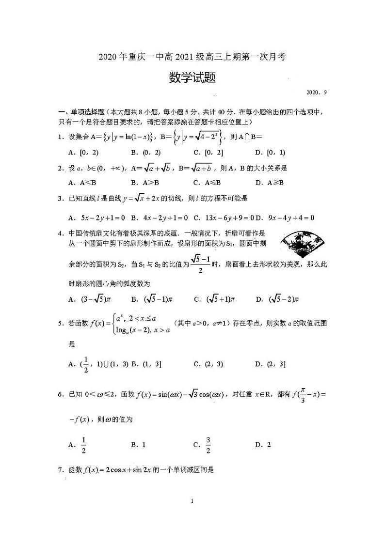 2021重庆第一中学高三月考(一)数学试卷及答案01