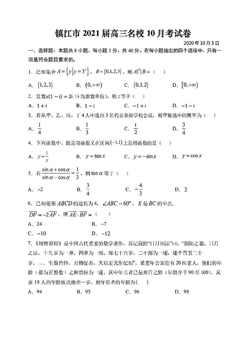 2021江苏镇江高三10月四校联考数学试卷答案解析01