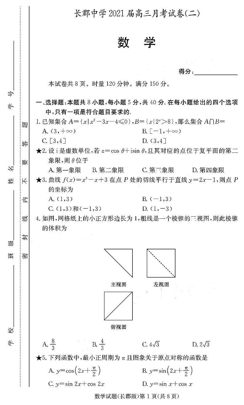 2021炎德英才大联考长郡中学高三月考(二)数学试卷答案解析第1页