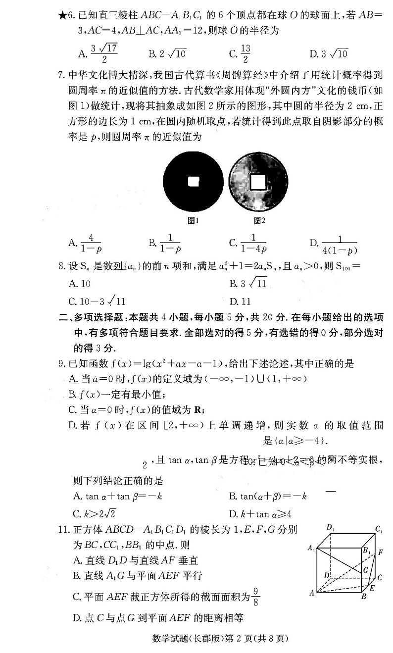 2021炎德英才大联考长郡中学高三月考(二)数学试卷答案解析第2页