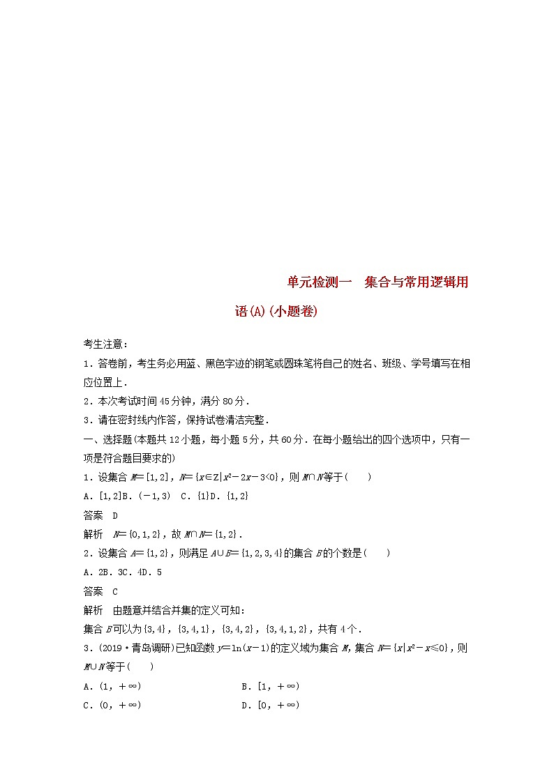 2020届高考数学一轮复习单元检测01《集合与常用逻辑用语A》小题卷单元检测 理数（含解析）01